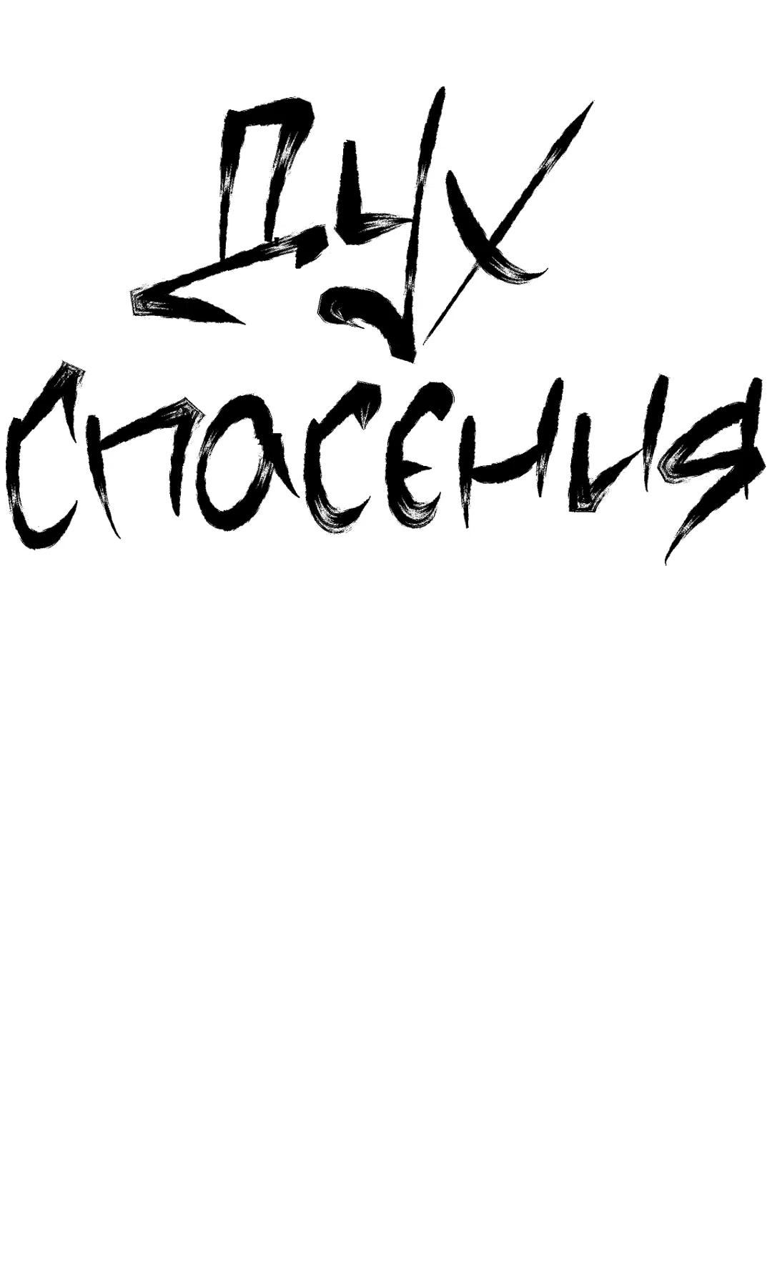 Манга Дух спасения - Глава 70 Страница 2