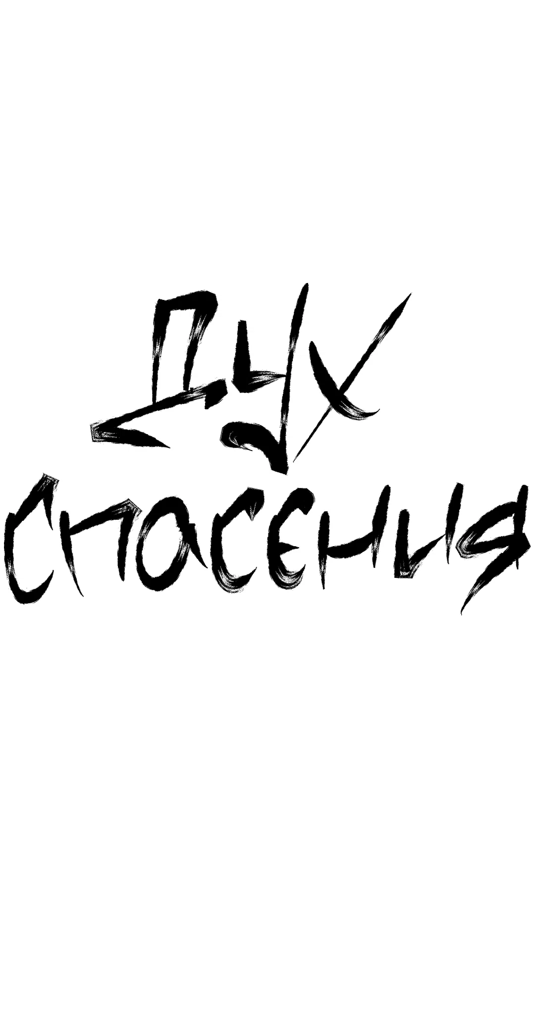 Манга Дух спасения - Глава 74 Страница 38