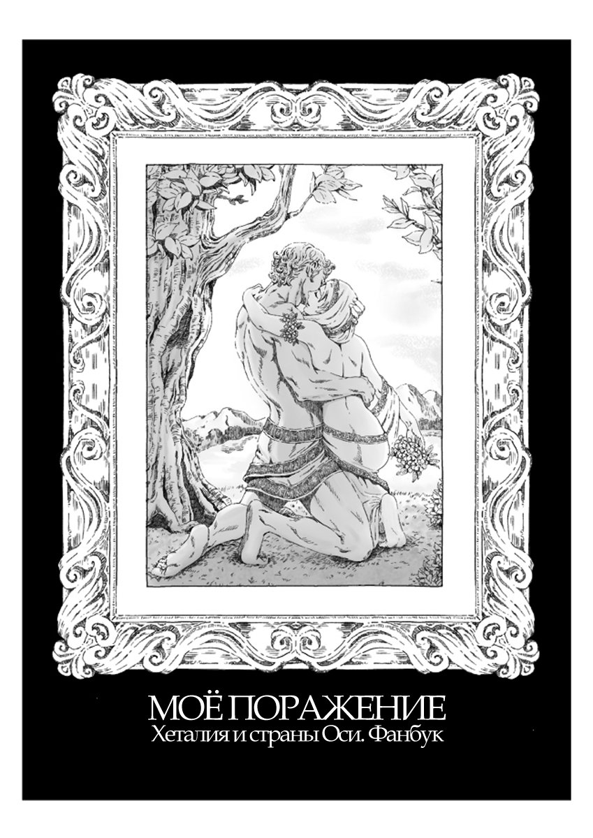 Манга Мое поражение - Глава 1 Страница 9