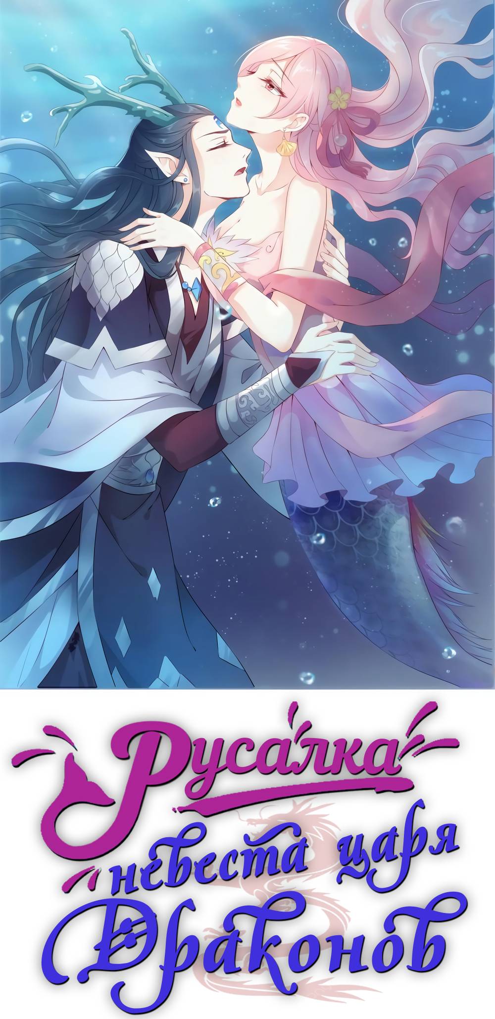 Манга Русалка-невеста царя драконов - Глава 67 Страница 1