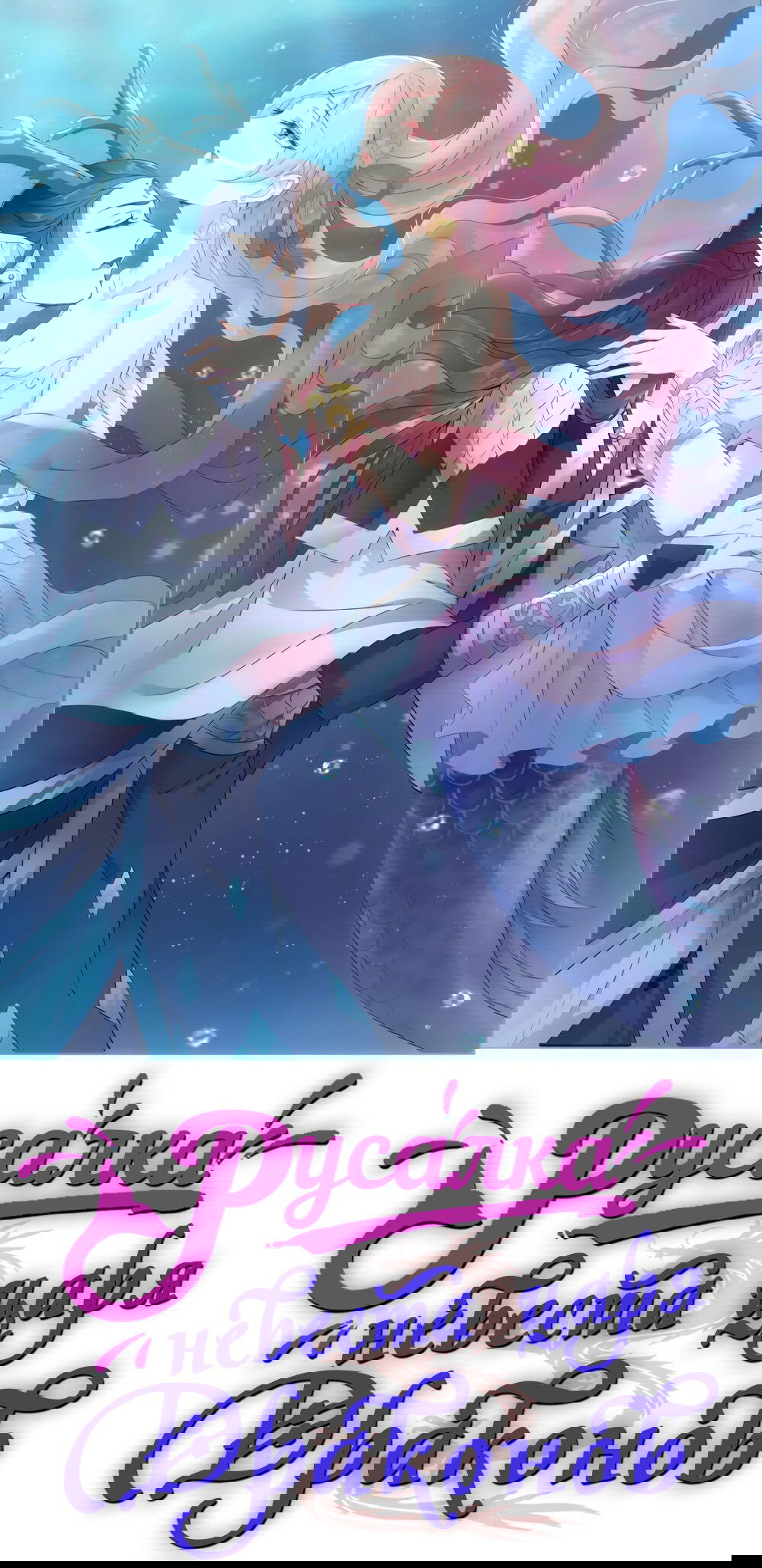 Манга Русалка-невеста царя драконов - Глава 56 Страница 1