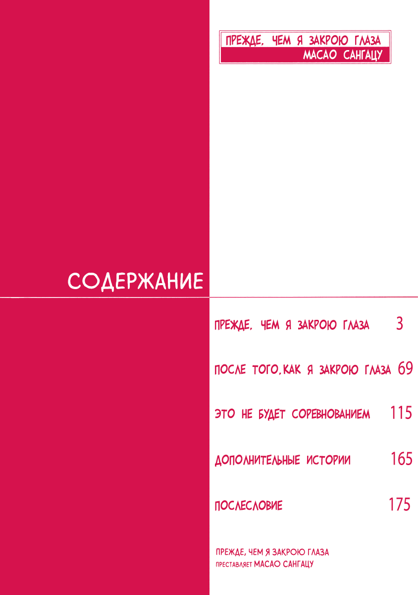 Манга Прежде, чем я закрою глаза - Глава 1 Страница 4