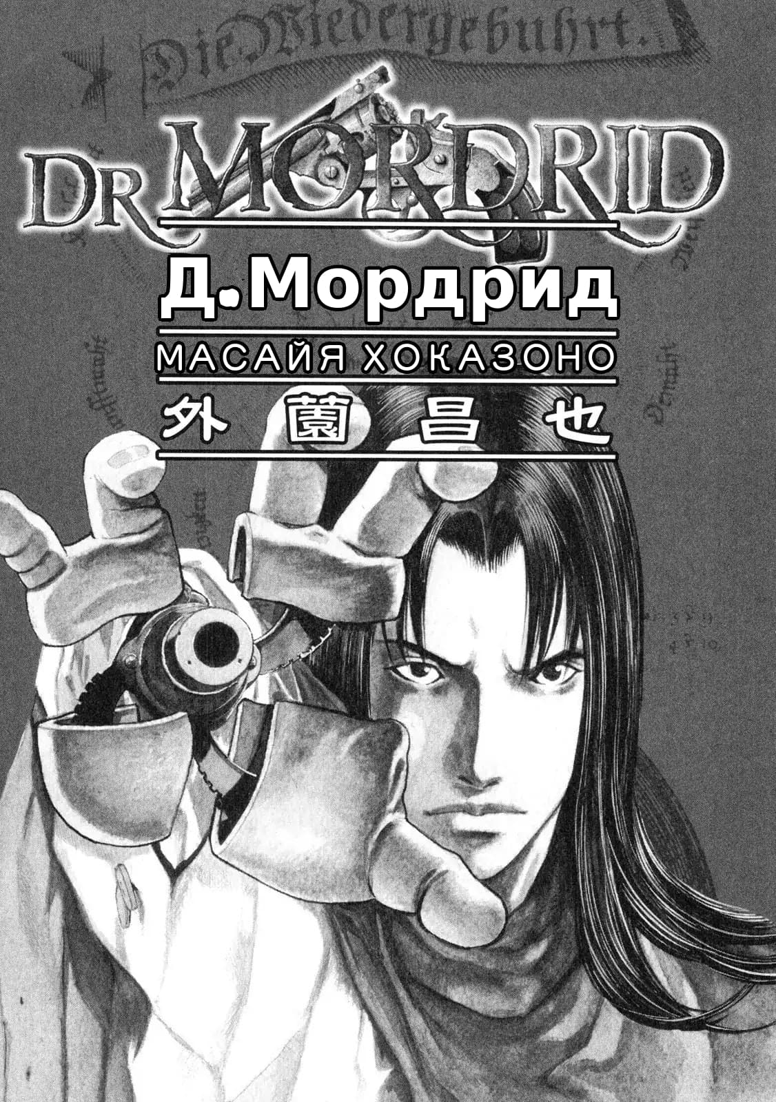 Манга Доктор Мордрид - Глава 1 Страница 5