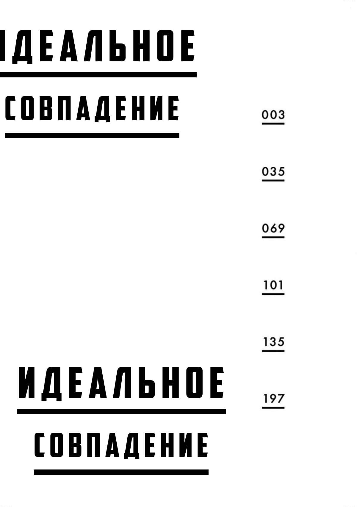 Манга Идеальное совпадение - Глава 1 Страница 4