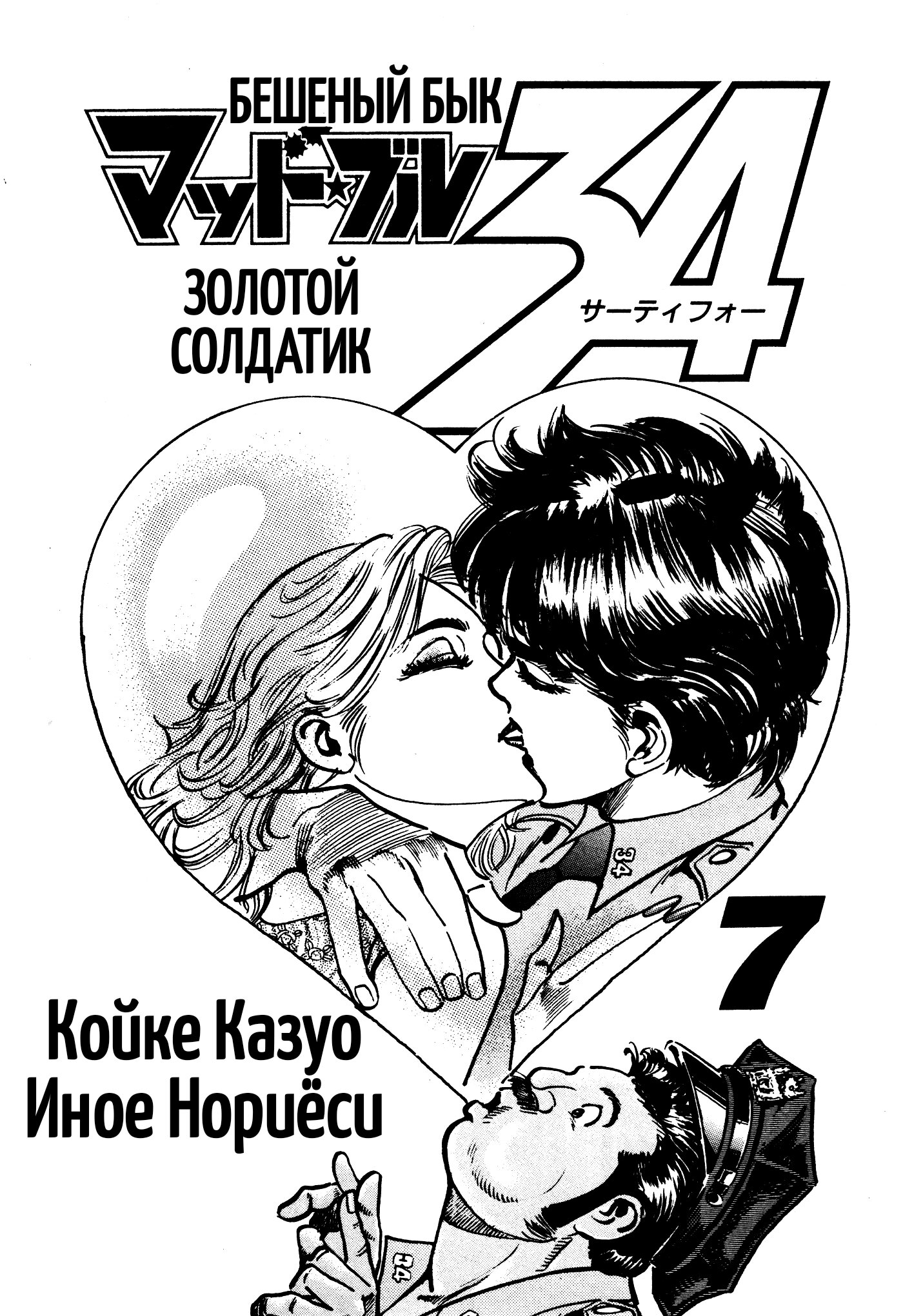 Манга Бешеный бык 34 - Глава 31 Страница 3