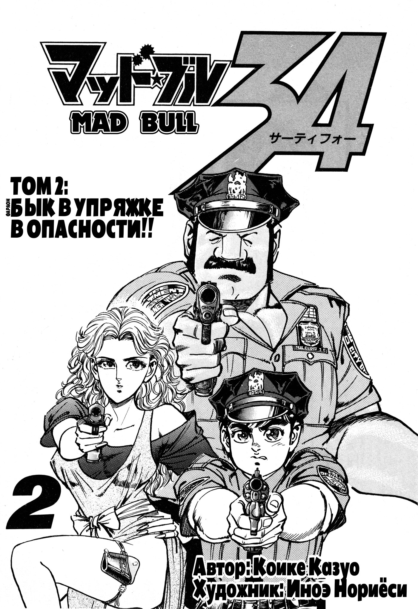 Манга Бешеный бык 34 - Глава 8 Страница 4