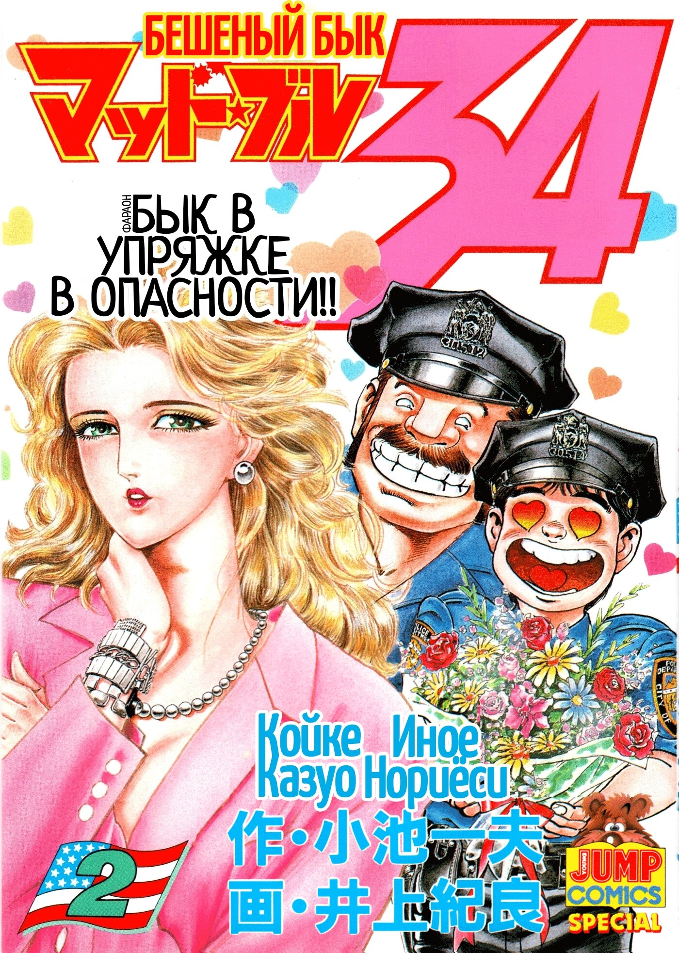 Манга Бешеный бык 34 - Глава 8 Страница 1
