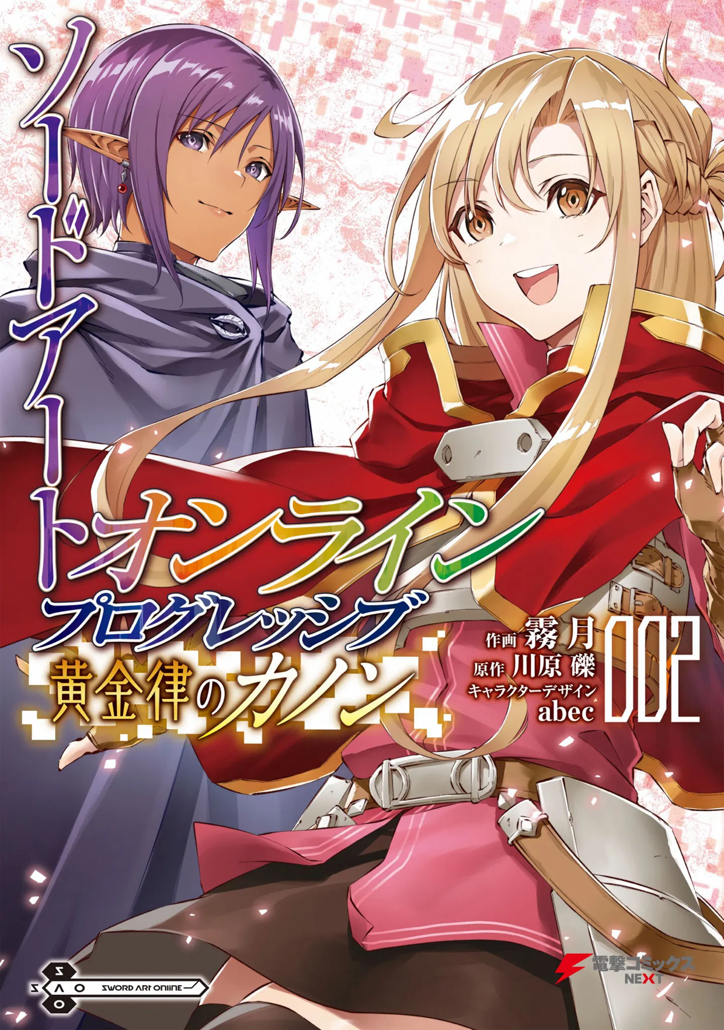 Манга Sword Art Online: Прогрессив - Канон золотого правила - Глава 6 Страница 1