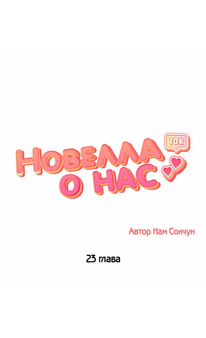 Манга Романтика о нас - Глава 23 Страница 1