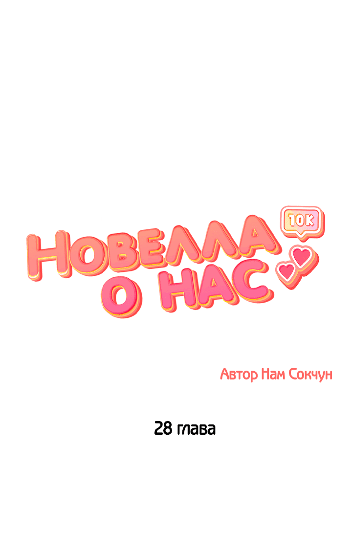 Манга Романтика о нас - Глава 28 Страница 10
