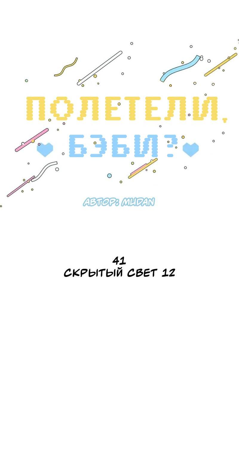 Манга Полетели, Бэби? - Глава 41 Страница 19