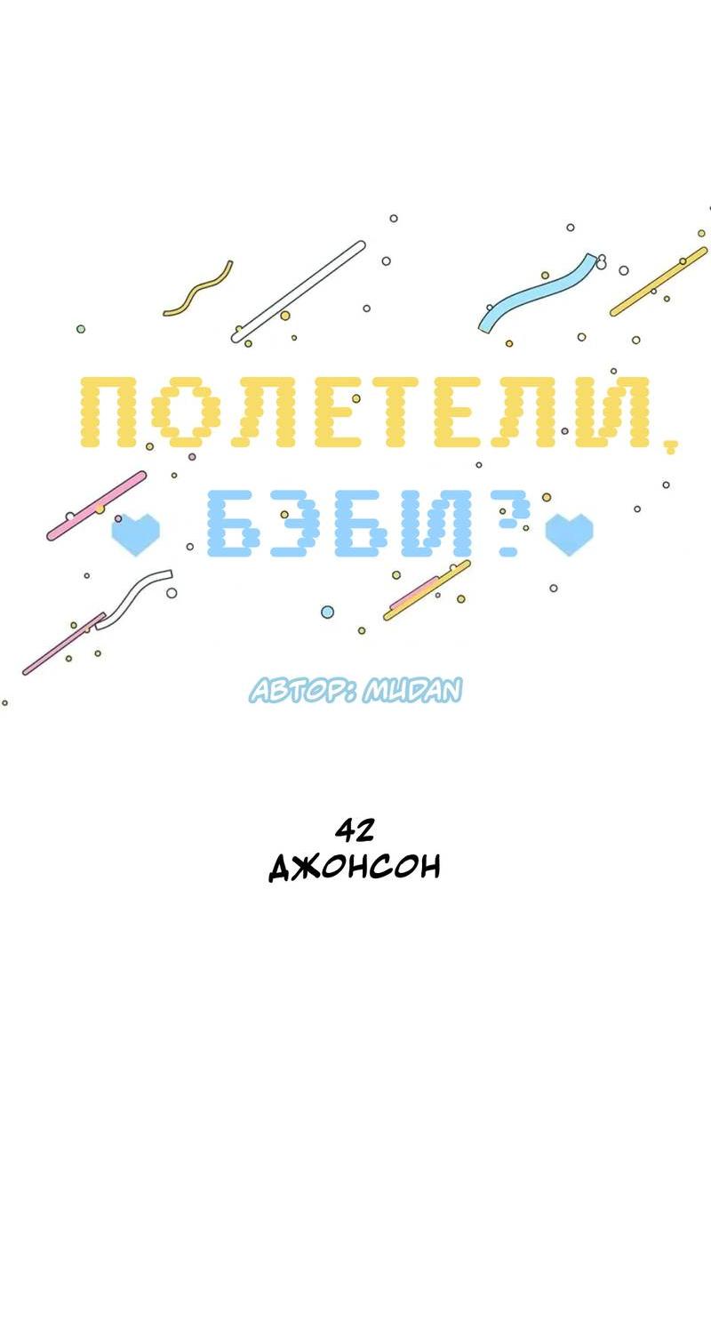 Манга Полетели, Бэби? - Глава 42 Страница 7