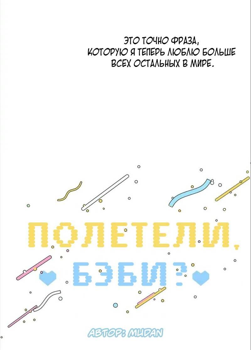 Манга Полетели, Бэби? - Глава 43 Страница 14