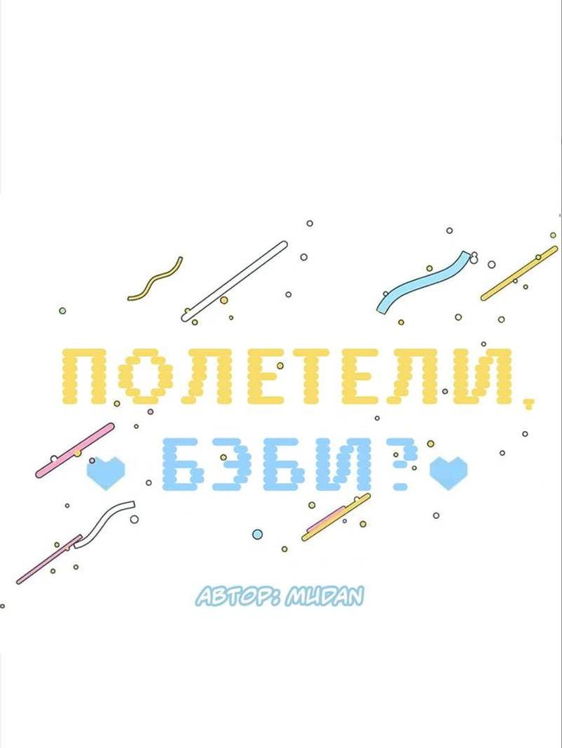 Манга Полетели, Бэби? - Глава 44 Страница 30