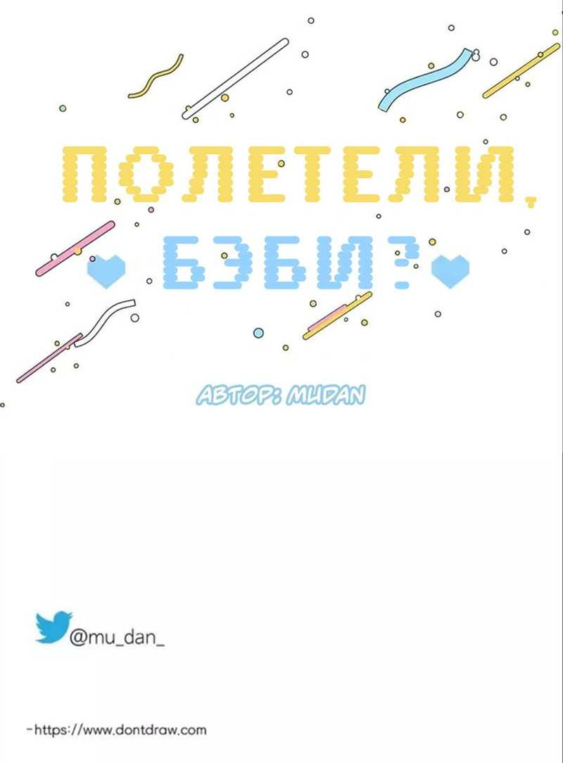 Манга Полетели, Бэби? - Глава 47 Страница 58