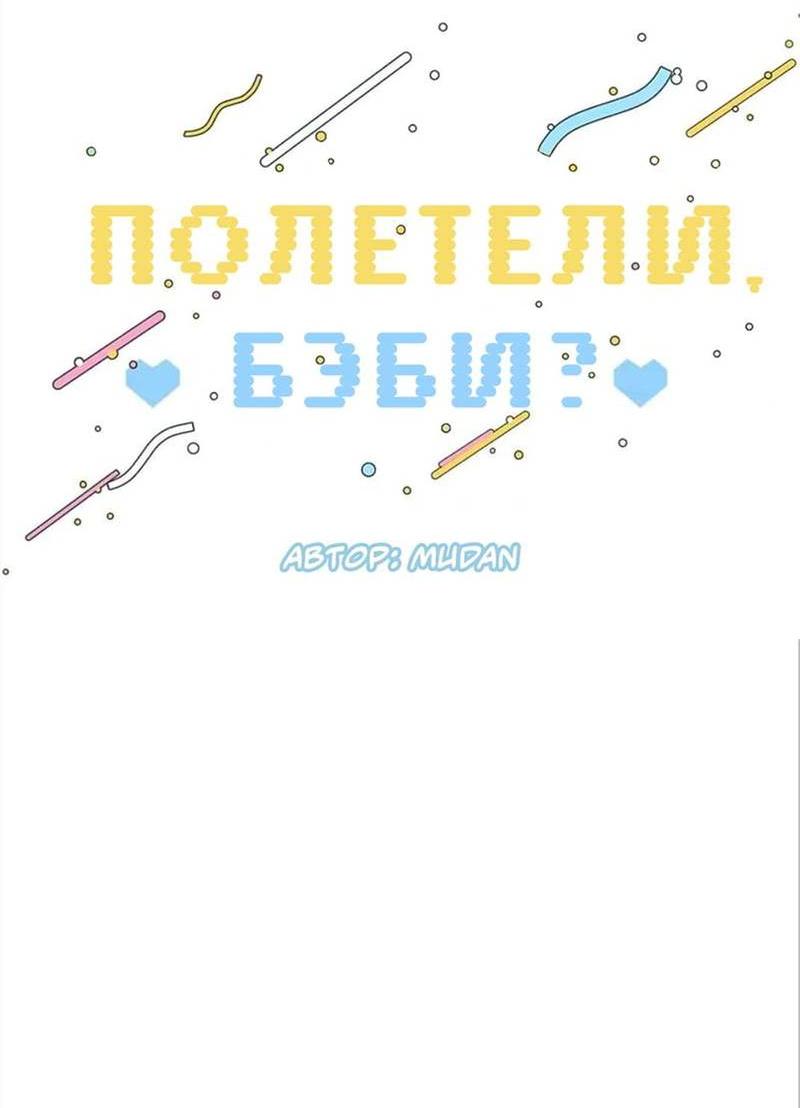Манга Полетели, Бэби? - Глава 45 Страница 12
