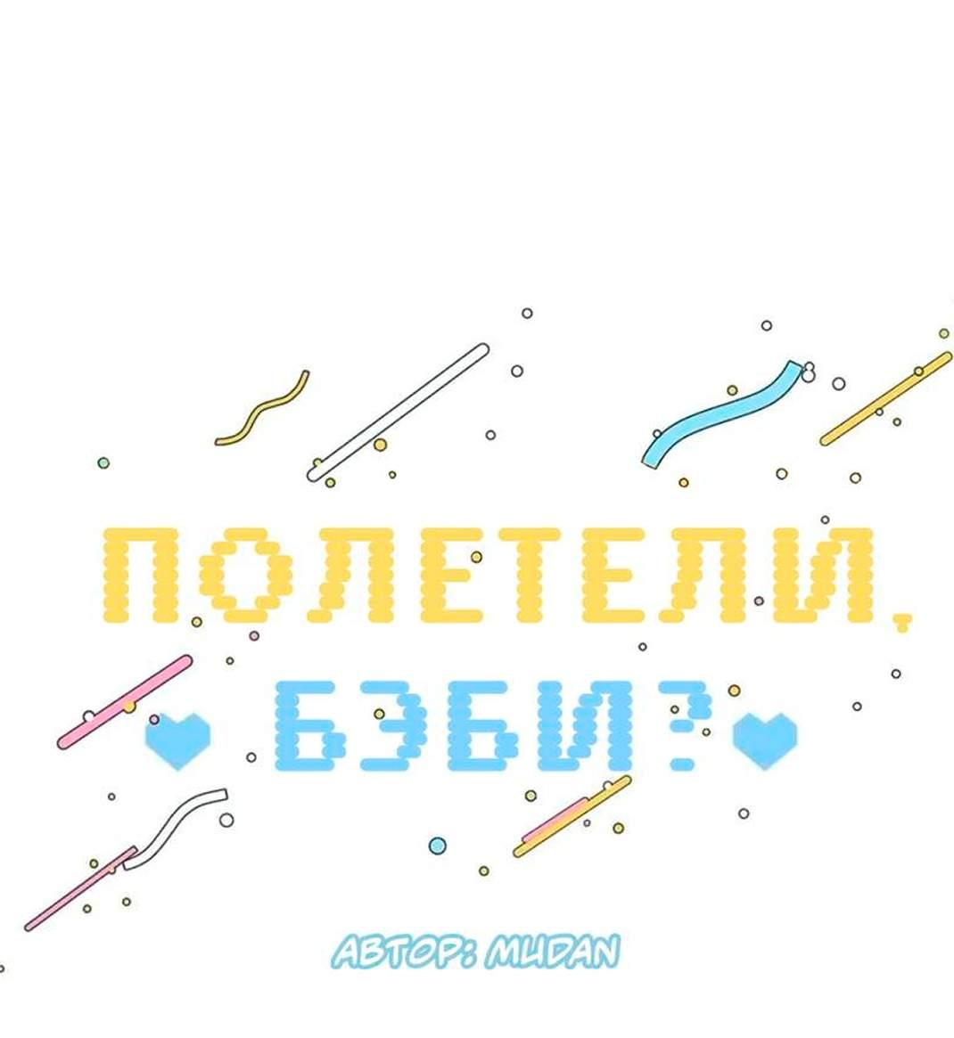 Манга Полетели, Бэби? - Глава 51 Страница 19
