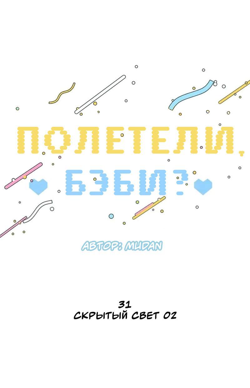 Манга Полетели, Бэби? - Глава 31 Страница 10