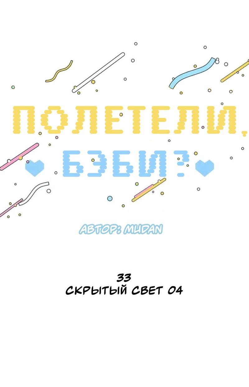 Манга Полетели, Бэби? - Глава 33 Страница 8