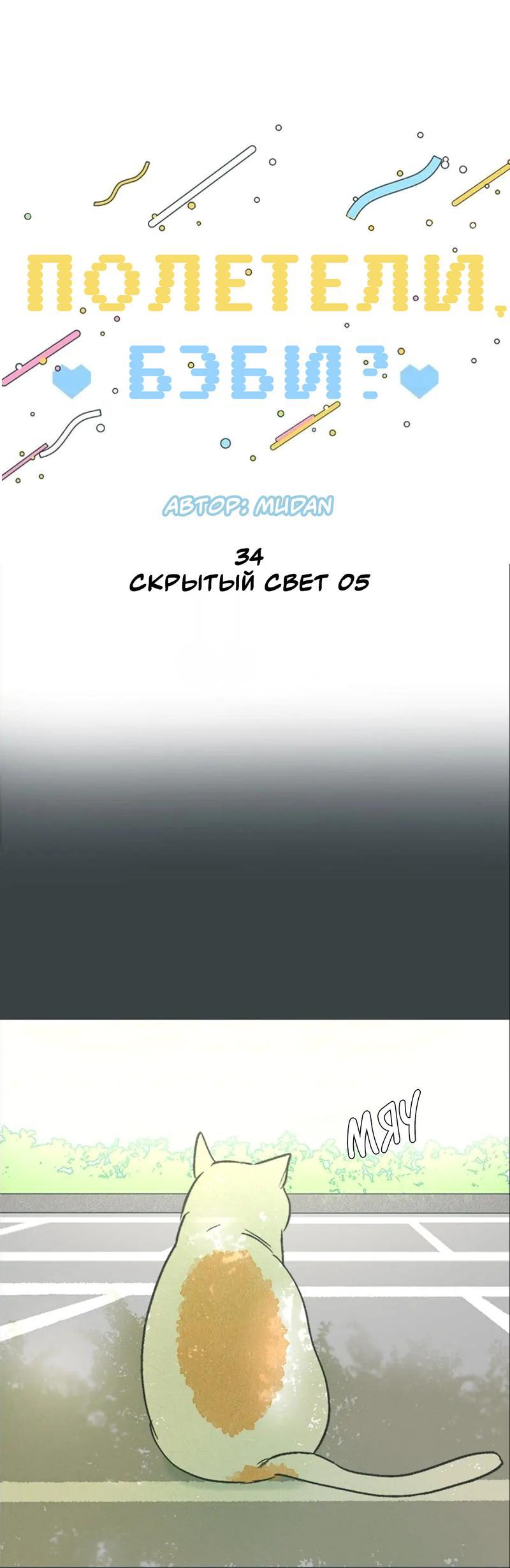 Манга Полетели, Бэби? - Глава 34 Страница 11