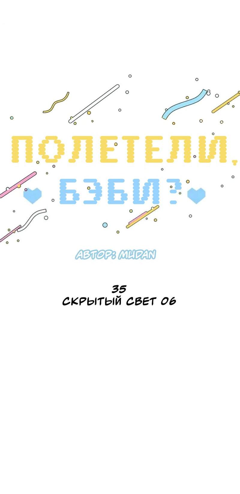 Манга Полетели, Бэби? - Глава 35 Страница 11