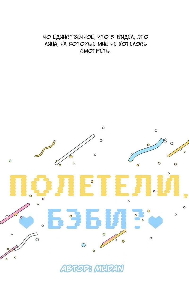 Манга Полетели, Бэби? - Глава 37 Страница 17