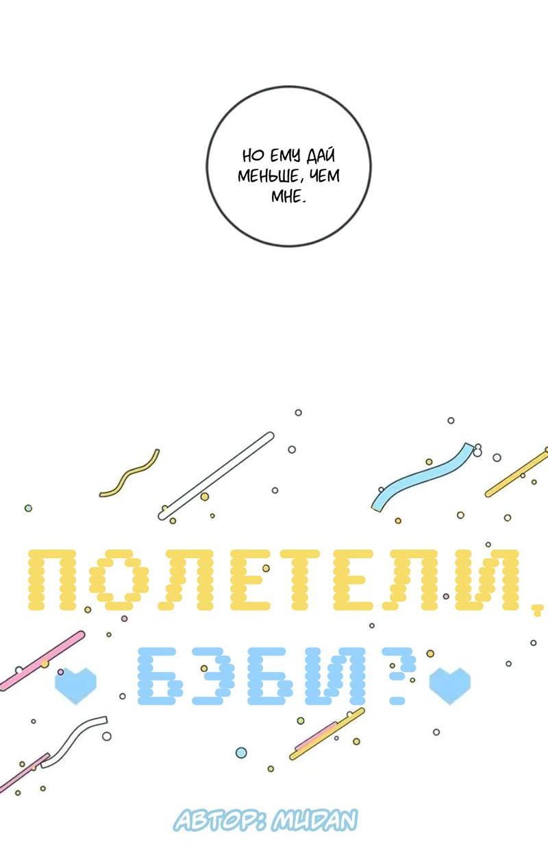 Манга Полетели, Бэби? - Глава 36 Страница 15
