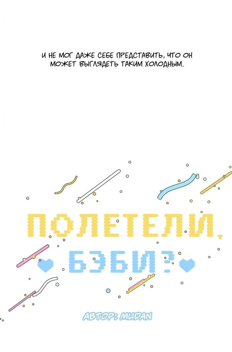 Манга Полетели, Бэби? - Глава 39 Страница 19