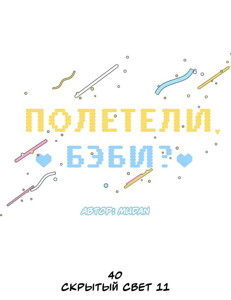 Манга Полетели, Бэби? - Глава 40 Страница 10