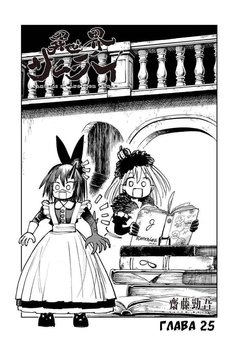Манга Самурай из другого мира - Глава 25 Страница 1