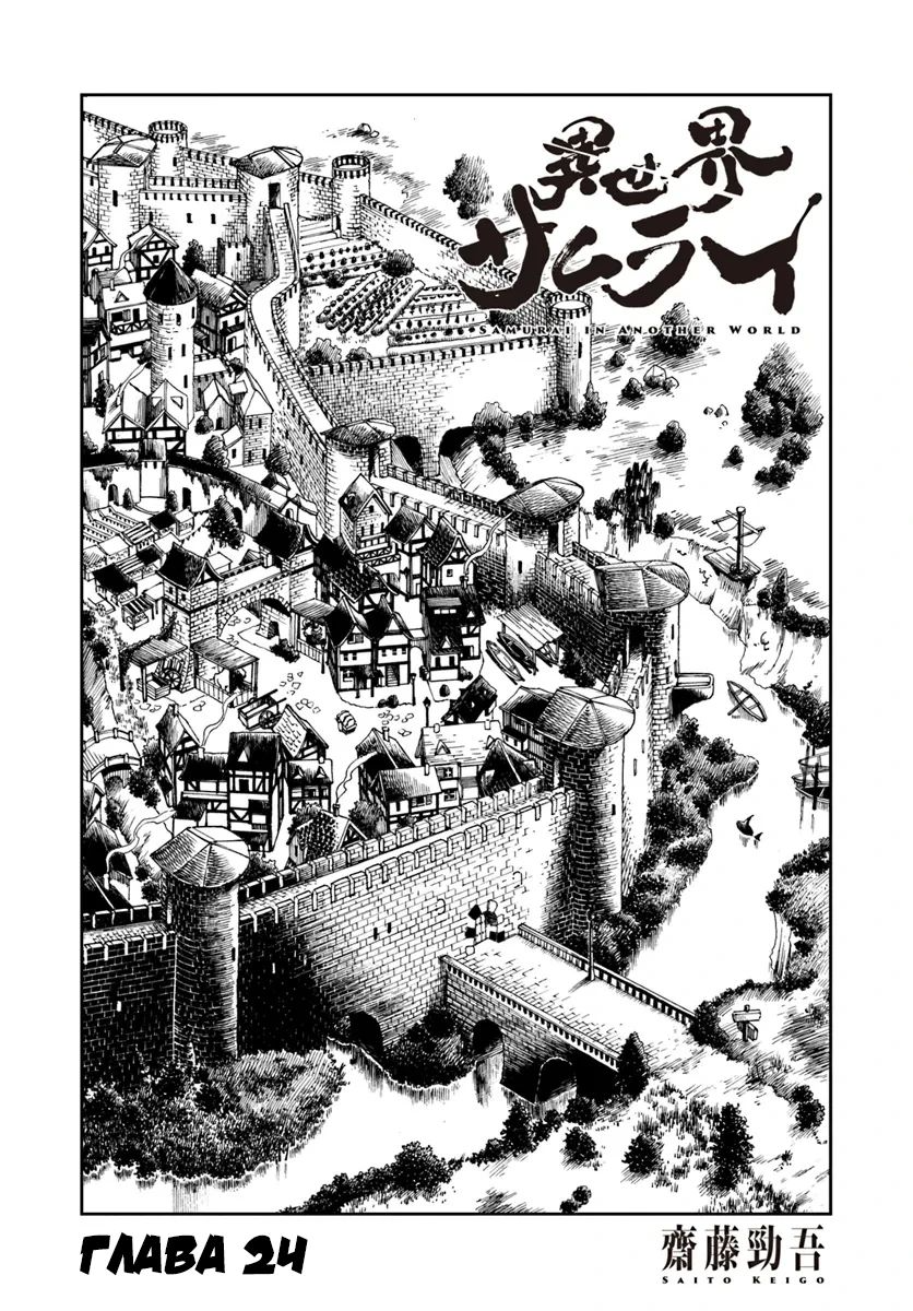 Манга Самурай из другого мира - Глава 24 Страница 1
