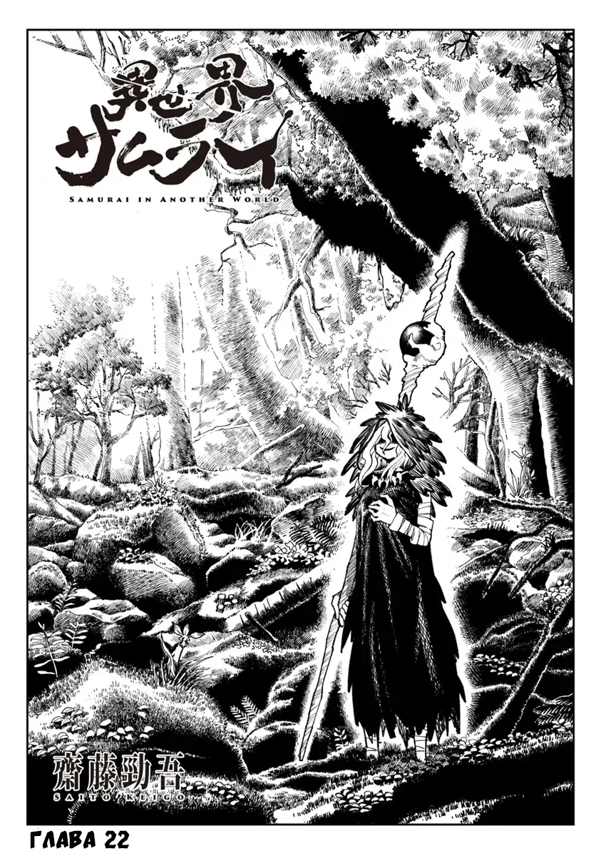 Манга Самурай из другого мира - Глава 22 Страница 1