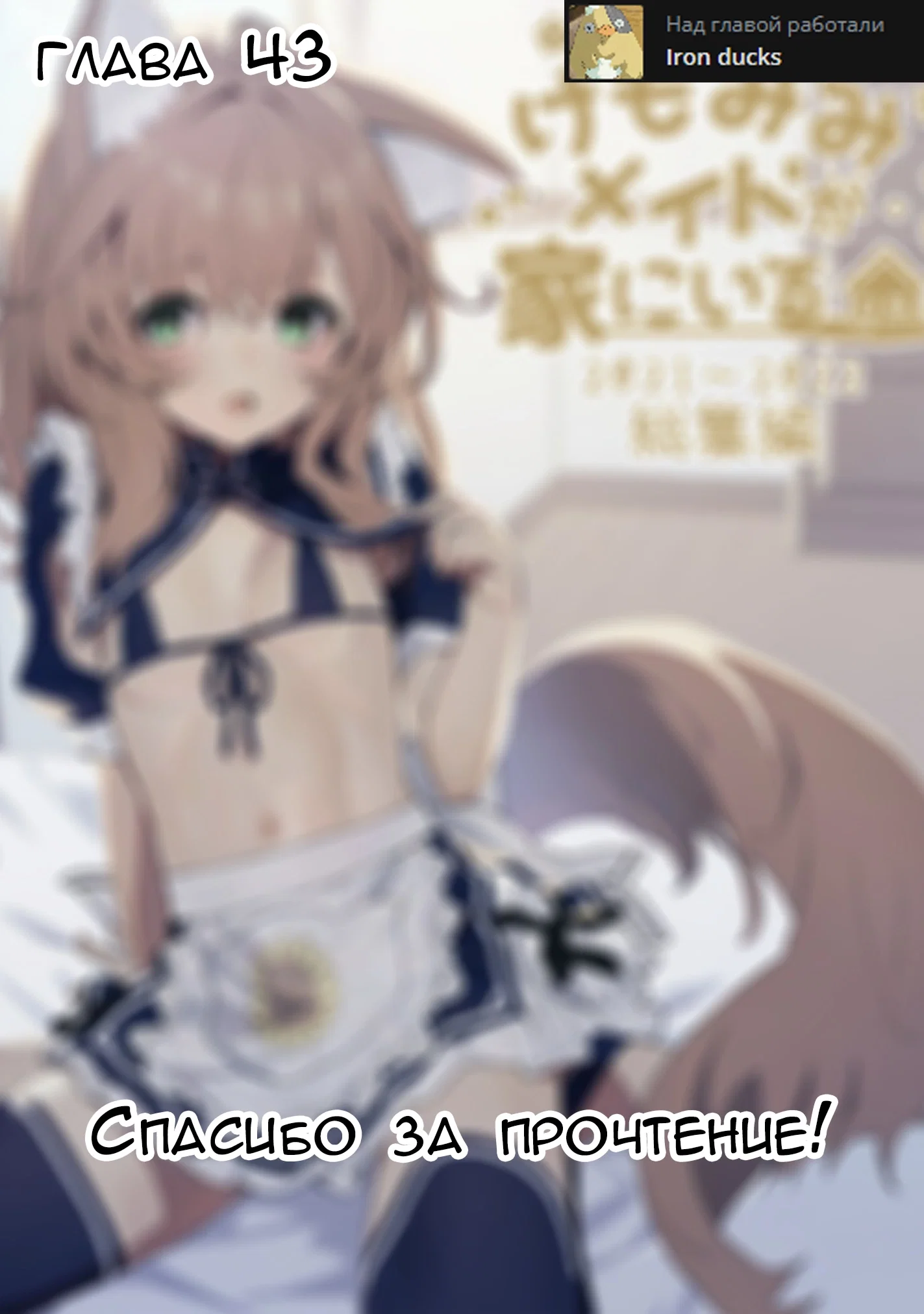 Манга Моя горничная с ушками дома - Глава 43 Страница 7