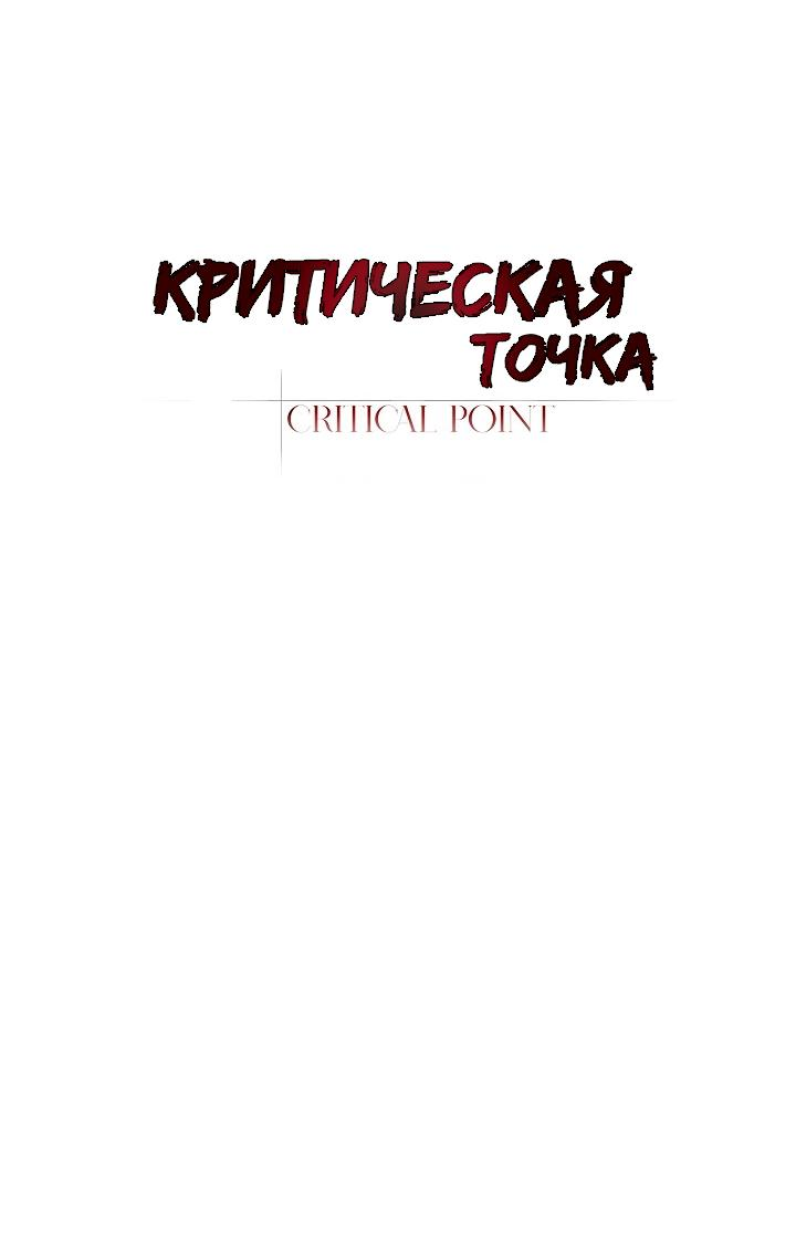 Манга Критическая точка - Глава 91 Страница 28