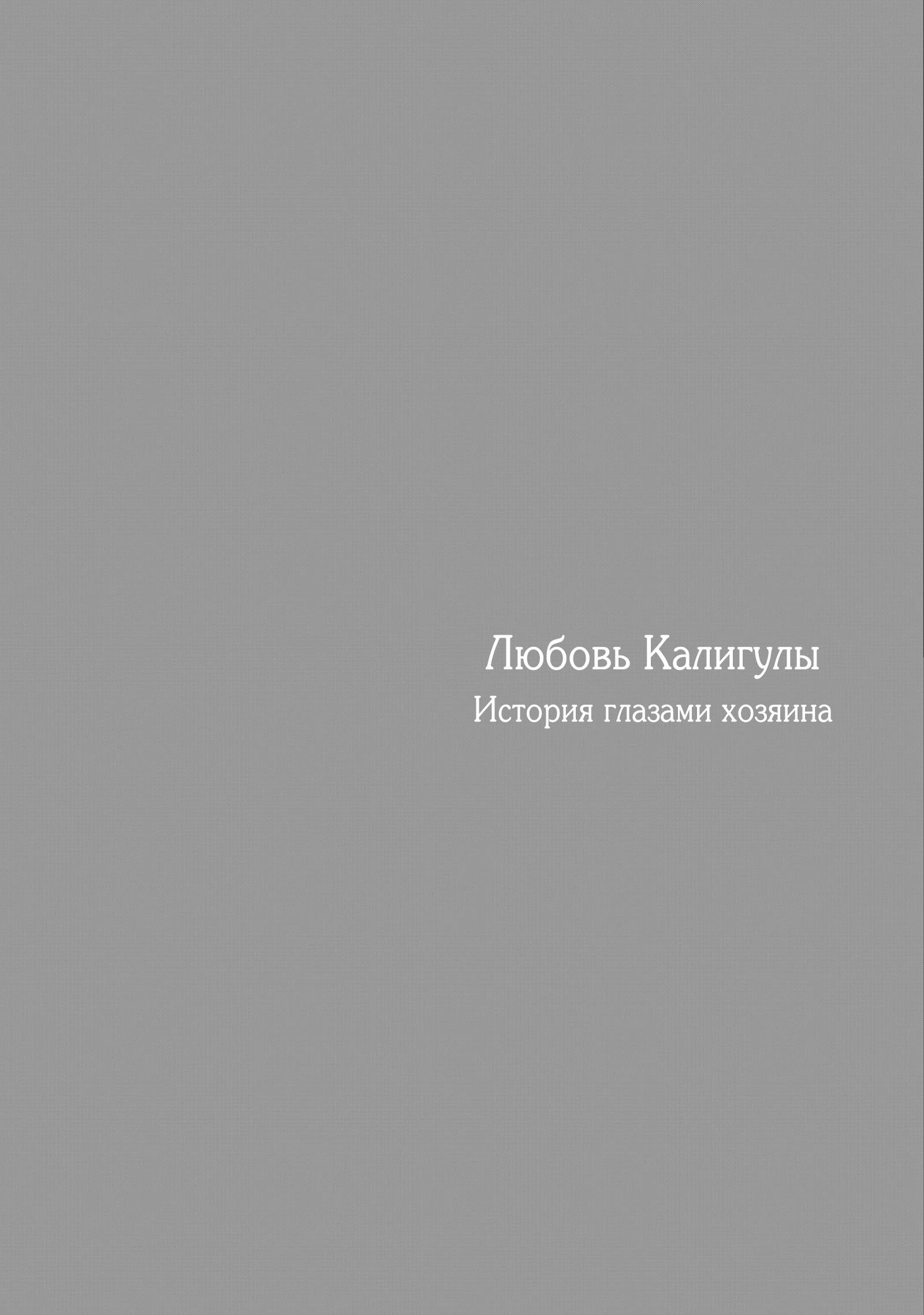Манга Любовь Калигулы - Глава 1 Страница 6