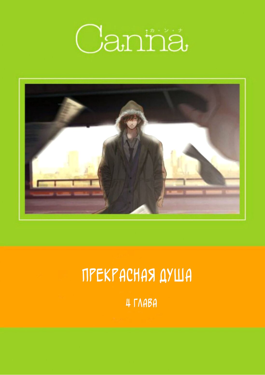 Манга Прекрасная душа - Глава 4 Страница 2