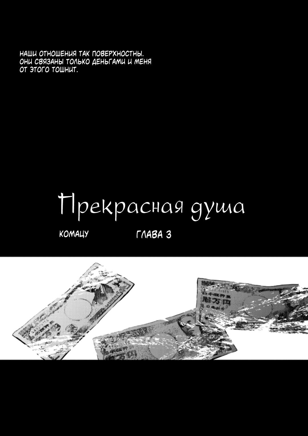 Манга Прекрасная душа - Глава 3 Страница 3