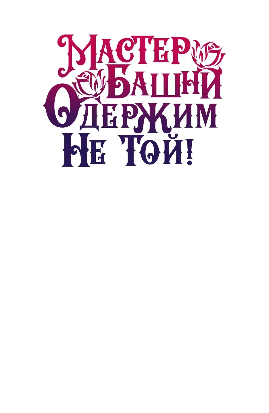 Манга Вы ошиблись с объектом одержимости, повелитель башни! - Глава 67 Страница 25
