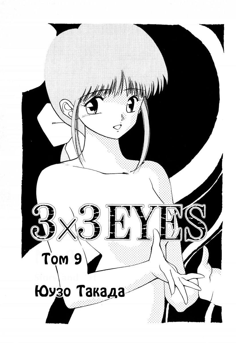 Манга 3x3 глаза - Глава 104 Страница 2