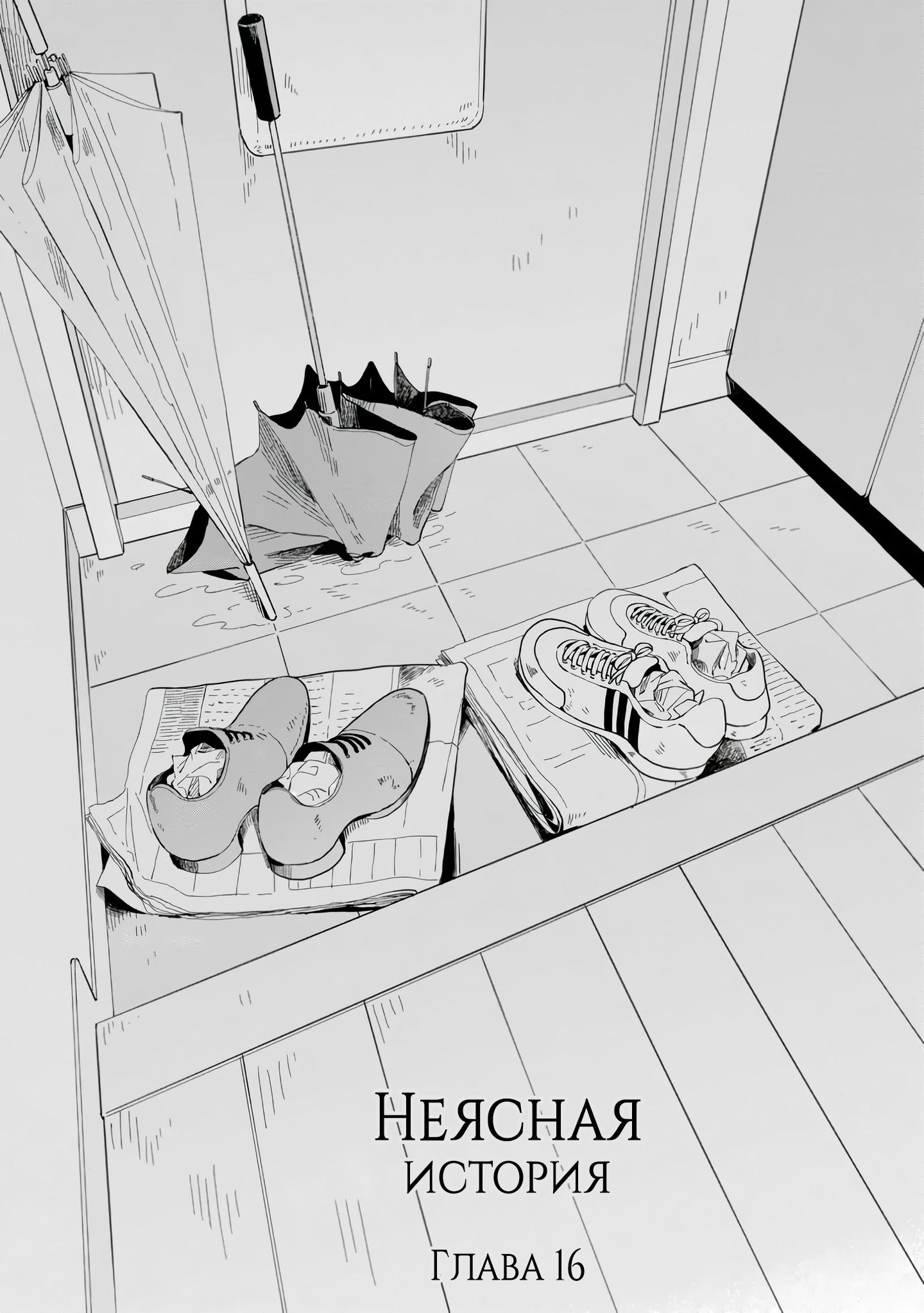 Манга Неясная история - Глава 16 Страница 3