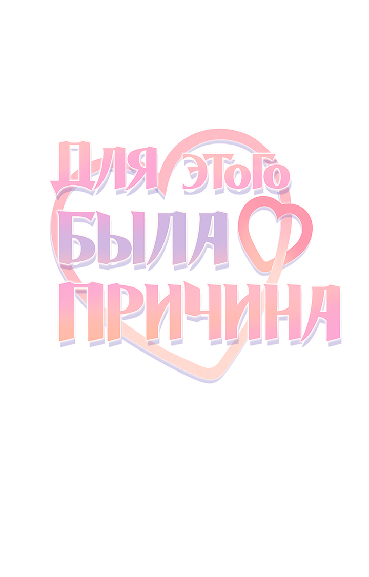 Манга Для этого была причина - Глава 3 Страница 4