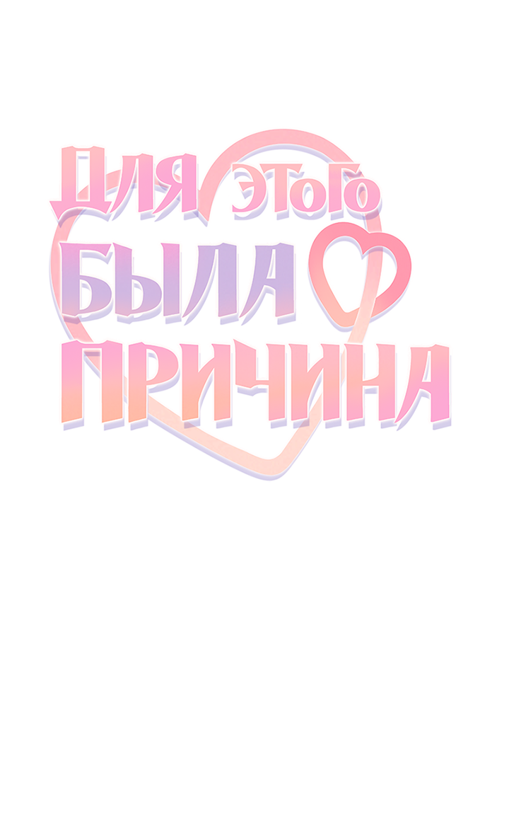 Манга Для этого была причина - Глава 0 Страница 1