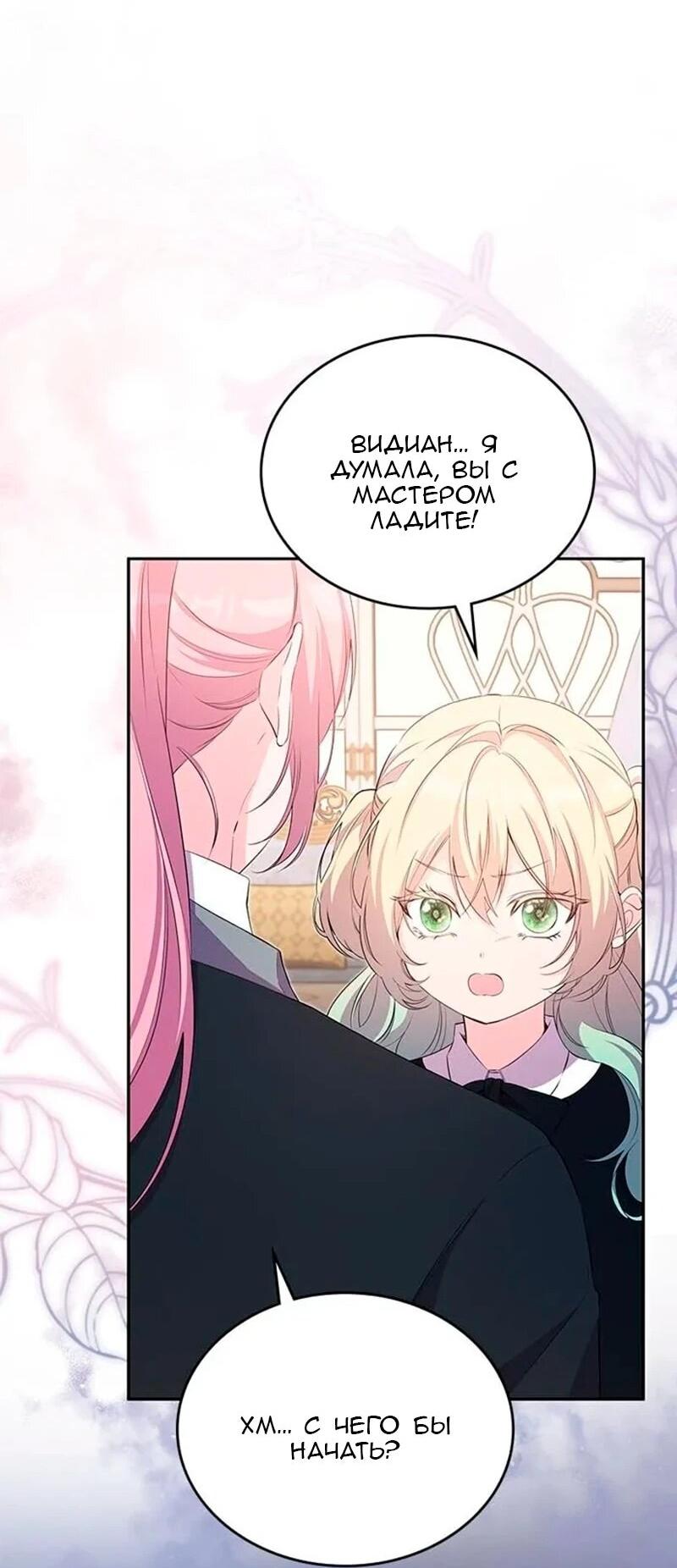 Манга Дочь главной героини, родившаяся после плохой концовки - Глава 48 Страница 53