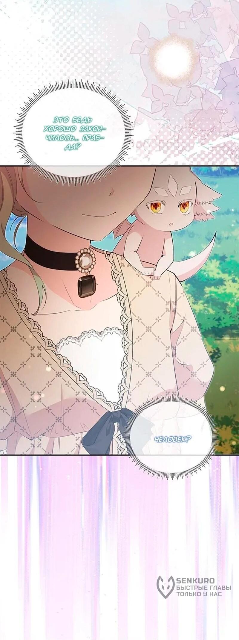 Манга Дочь главной героини, родившаяся после плохой концовки - Глава 51 Страница 25