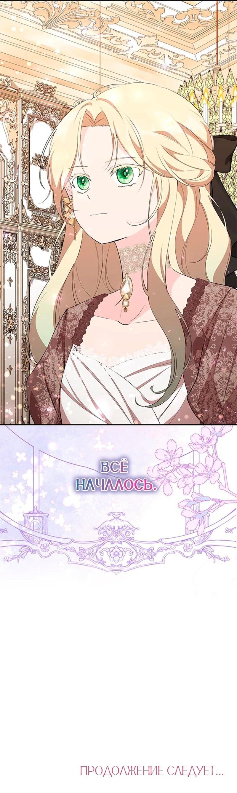 Манга Дочь главной героини, родившаяся после плохой концовки - Глава 54 Страница 59