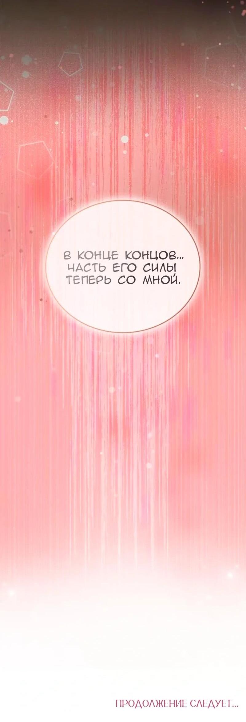 Манга Дочь главной героини, родившаяся после плохой концовки - Глава 69 Страница 66
