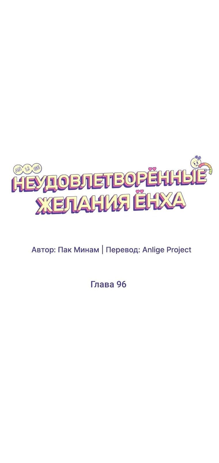 Манга Неудовлетворённые желания Ёнха - Глава 96 Страница 29