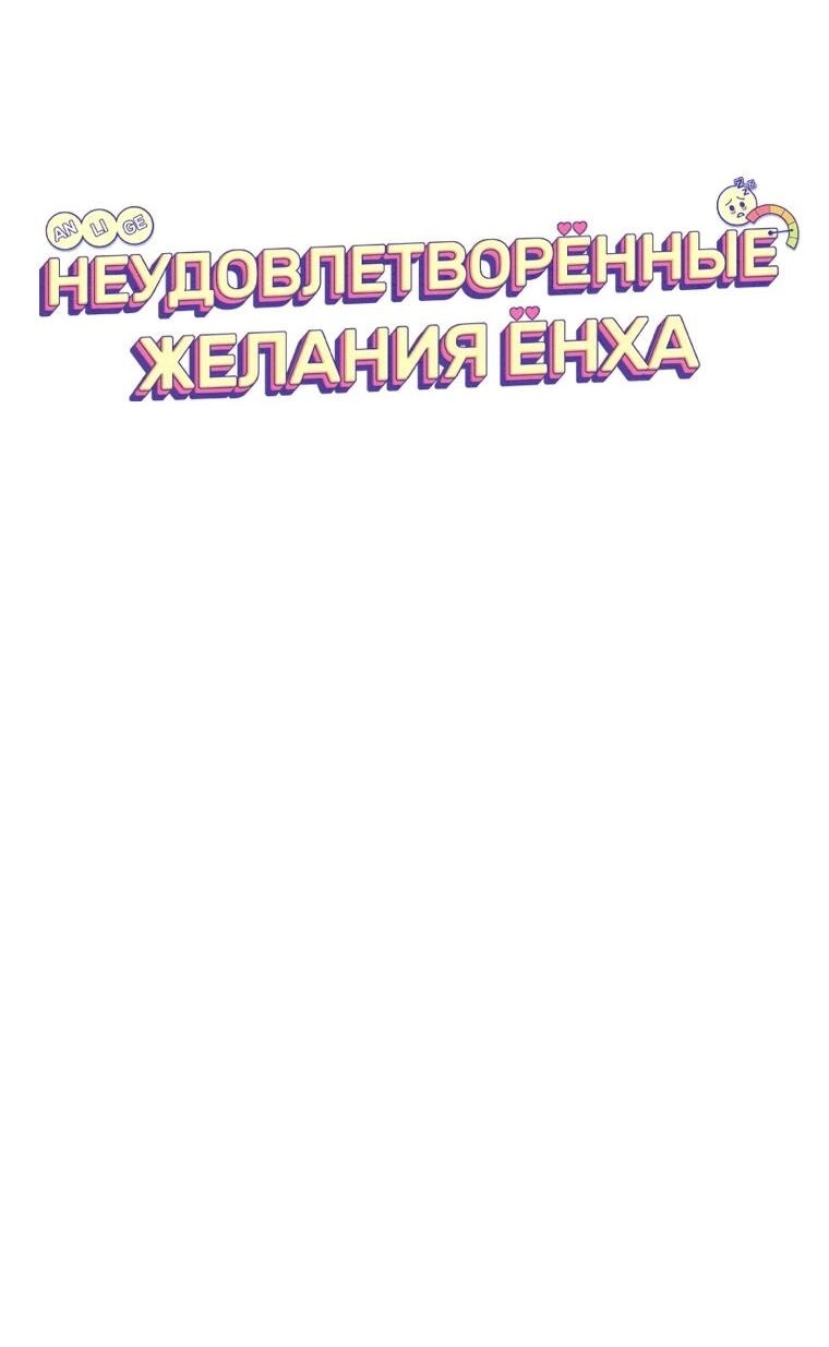 Манга Неудовлетворённые желания Ёнха - Глава 100 Страница 46