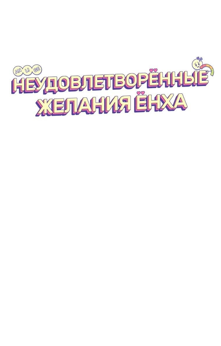 Манга Неудовлетворённые желания Ёнха - Глава 99 Страница 49