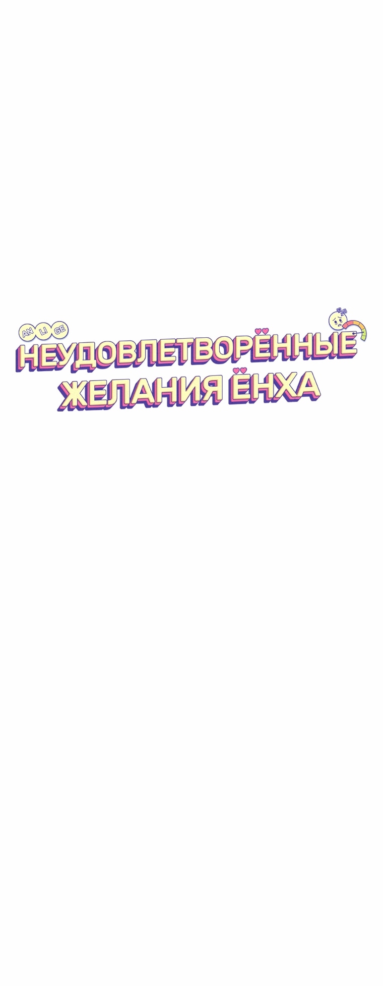 Манга Неудовлетворённые желания Ёнха - Глава 109 Страница 51